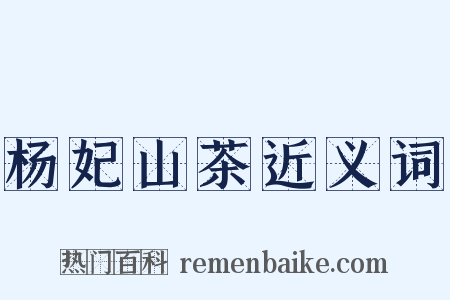 杨妃山茶近义词是什么意思的图片